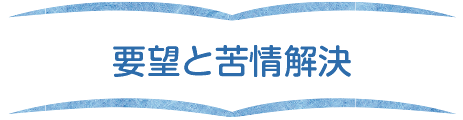 要望と苦情解決