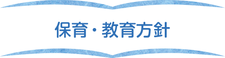保育・教育方針