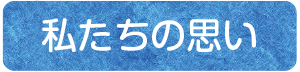 私たちの思い