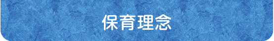 保育理念