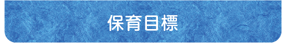 保育目標