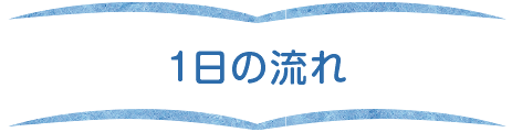 １日の流れ