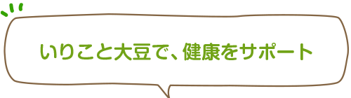 いりこと大豆で、健康をサポート