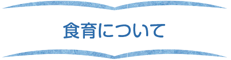 食育について