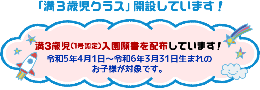 満3歳児クラス