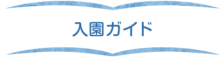 入園ガイド