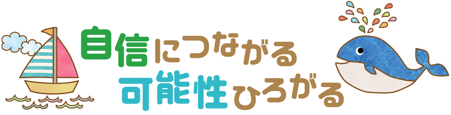 自信につながる可能性ひろがる