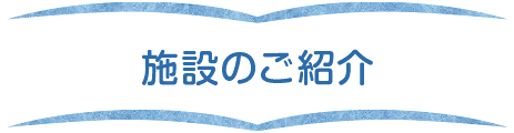 施設のご紹介
