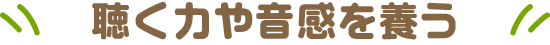 聴く力や音感を養う
