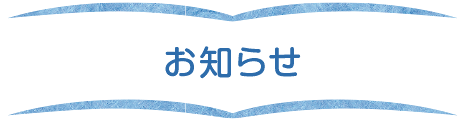 お知らせ