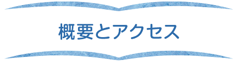 概要とアクセス