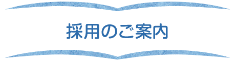 採用のご案内