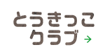 とうきクラブ