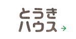 とうきハウス