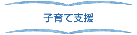子育て支援