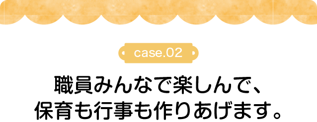 休日もしっかりとれて、プライベートも仕事も充実