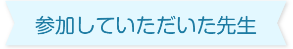 先輩に聞いてみよう！