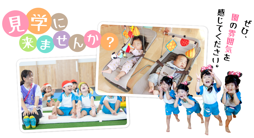 見学へのお誘い