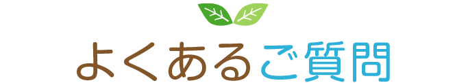 よくあるご質問