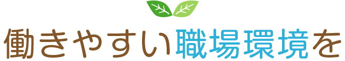 働きやすい職場環境を